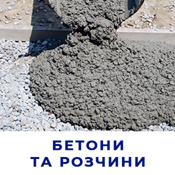 Бетони та розчини