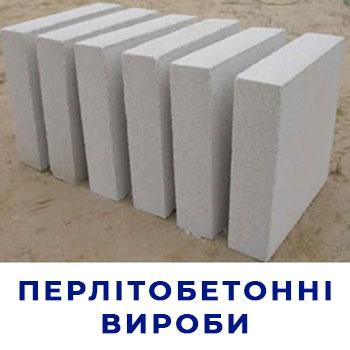 Перлітобетонні вироби